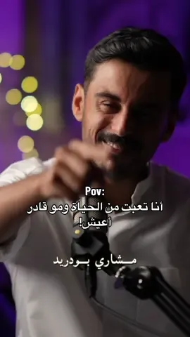 أتفقنا؟🤍 #مشاري_بودريد 