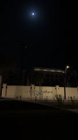 يصير البدر ونجومه في ليل الحب سُمّارنا✨.#عشوايات #xplore #sad #اكسبلور #١ #حلاوة_اللقاء #جده #هواجيس 