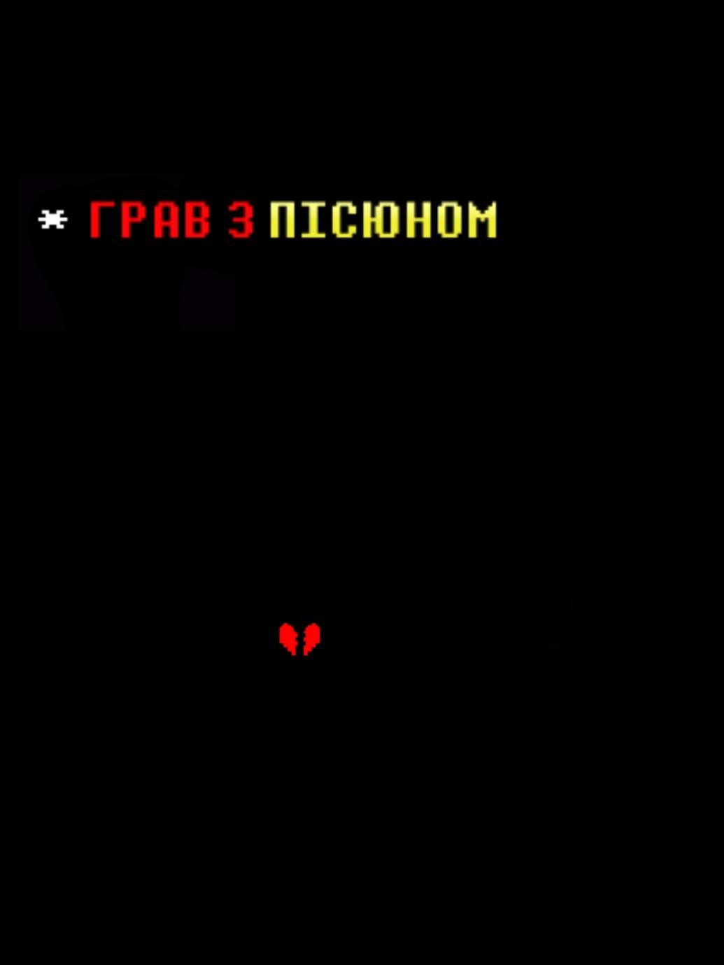 * Залишайтеся РІШУЧИМИ.. Воскрес заради одного мему на рік, пробачте мене всі😭😭🫂💋 (неймовірна подяка нашим хлопаками та дівчакам за створення цього чудового українізатора)  ТОБІ ФОКС БОХ . . #deltarune #deltarunetomorrow #deltarunetiktok #tobyfox #tobyfoxundertale #tobyfoxdeltarune #undertale #undertalesans #undertaleedit #андертейл #андертейлмем #андертейлукраїнською #дельтарунмем #дельтарунукраїнською #мемиукраїнською #українською #україномовнийтікток #укртікток🇺🇦 #україна #рекомендації #мем #меми #інді #індіігри 
