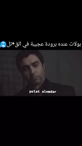 بولات عنده برودة عجيبة في الق*تل🥶#مراد__علمدار_وادي_الذئاب #وادي_الذئاب_مراد_علمدار #وادي_الذئاب🔥🖤 #اكسبلورexplore #عبد_الحي_جوبان #مسلسلات_تركية #بولات_علمدار 