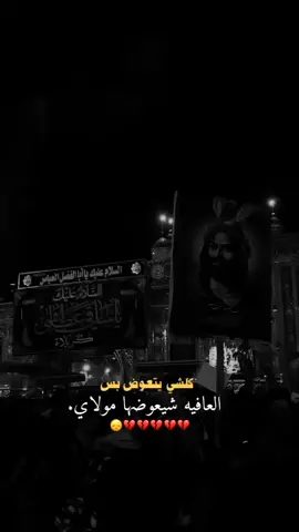 #اللهم_عافيني_وجميع_الم_سلمين_عاجل_غير_آجل #دخيلك_ياعلي_شافيني_وعافيني🥺💔🤲 #الهم_عجل_لوليك_الفرج #اللهم_شافيني_وشافي_كل_مريض🤍🤍 