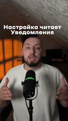 Отключаем настройку, которая читает уведомления!