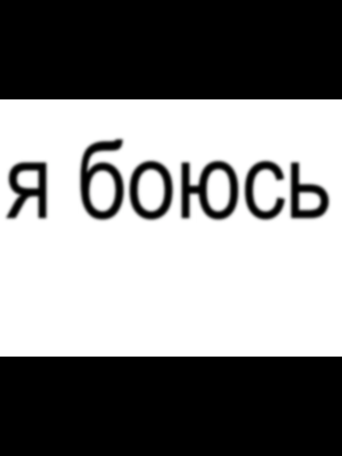не коснусь твоих губ #on #fyp #музыка #футаж #face 