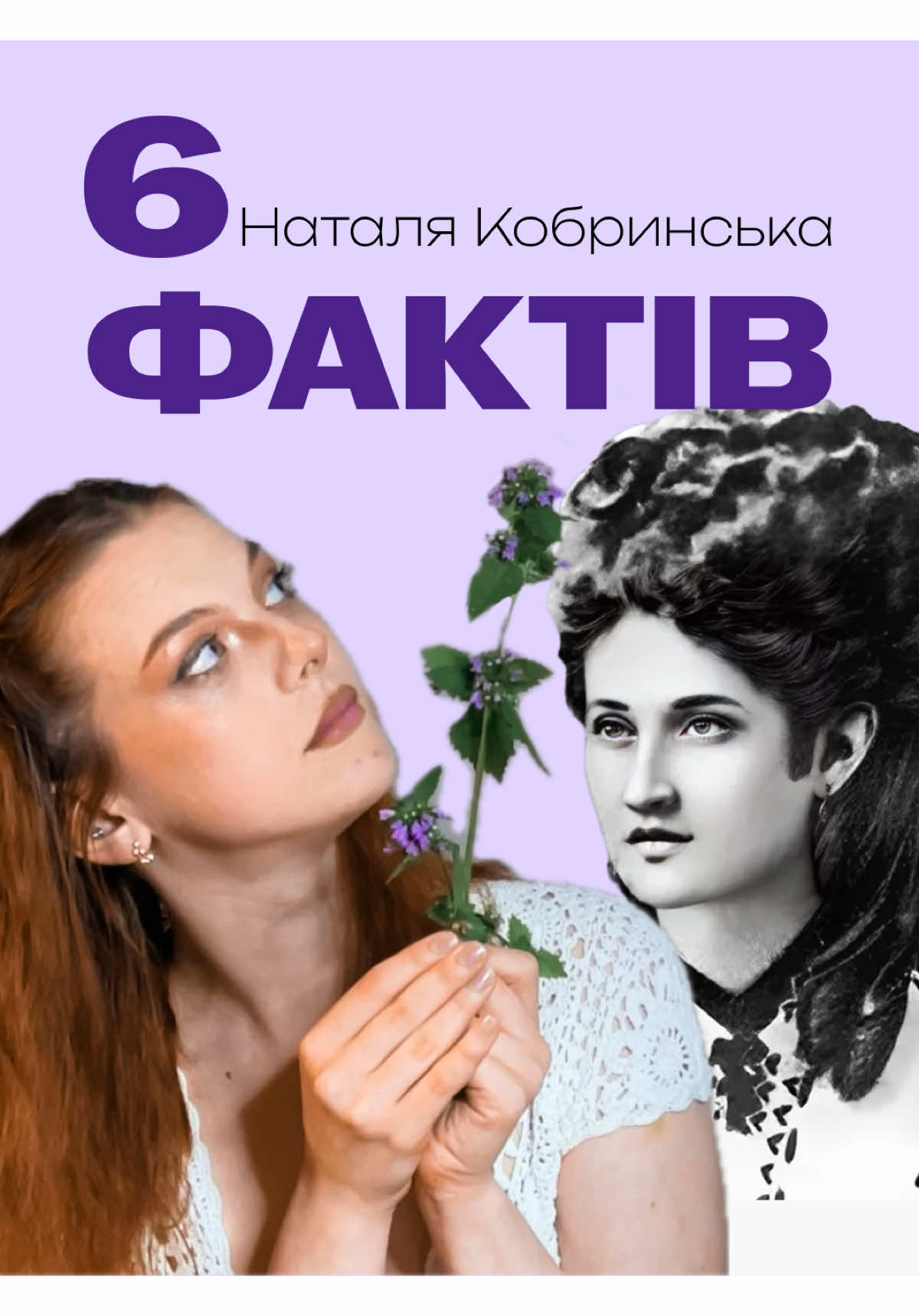 🤝Ця жінка збирає навколо себе інших сміливих, відважних дівчат та жінок, разом з ними видає перший жіночий альманах в Україні, ламає стереотипи й допомагає іншим молодим письменницям віднайти сили свого голосу. 🧶Це українська Аріадна — Наталія Кобринська. Жінка, яка ще сто років тому пішла проти системи й відкрила іншим шлях.  Хто вона для нас сьогодні? Та чим цікаве життя Кобринської? Факти про Кобринську, які ви навряд чи чули, — далі у відео💥 #українськийтікток #SMAKісторіїмитців #кобринська 