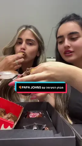 @פאפא ג׳ונס 🍕 #foryou 