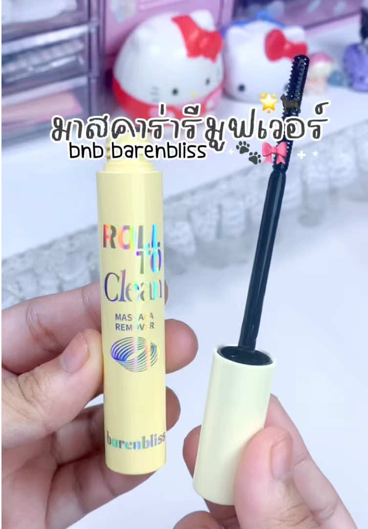ของมันต้องมีเวอร์  #มาสคาร่ารีมูฟเวอร์ #bnb #barenbliss #รีวิวบิวตี้ #ของมันต้องมี 