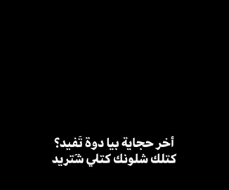 #أخر حجاية بيا دوة تفيد كتلك شلونك كتلي شتريد 💔 .  .  .  #u4 #شعر #شعراء_وذواقين_الشعر_الشعبي_العراقي #viral #viralvideo #explore 