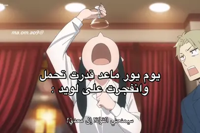 يجنون #loid #yor #spyxfamily #foryou #fypシ゚ #fyp #يور#لويد #سباي_فاميلي  