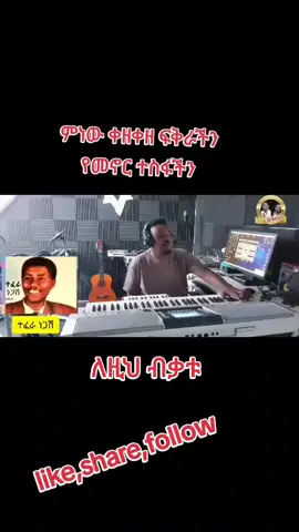 ተፈራ ነጋሽ ምነው ቀዘቀዘ #ethiopian #CapCut #editting #videos #fyp #viral #music#foryou  #creatorsearchinsights 