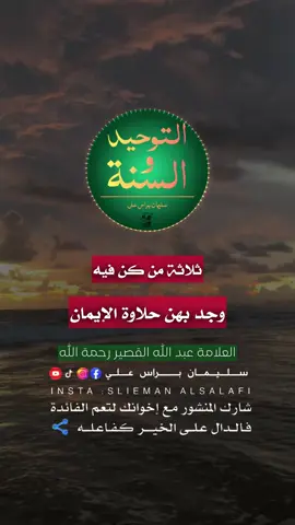 ثلاثة من كن فيهن واجد حلاوة الإيمان #العلامة_عبد_الله_القصير_رحمه_الله #explore #اكسبلور #طالب_علم 