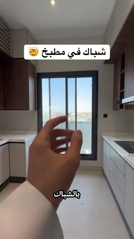 مهم جدًا وجود الشباك فكل مطبخ 👍 #مطبخ #مطابخ #اثاث #مطابخ_الرياض #مطابخ_جدة #مطابخ_عصرية #مطابخ_مودرن #اثاث #ديكور #مطابخ_المنيوم #مطابخ_خشب #homedecor #interiordesign #kitchen #foryou #explore 