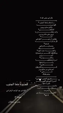 ‏قصيدة خط الجنوب عبد الواحد الزهراني