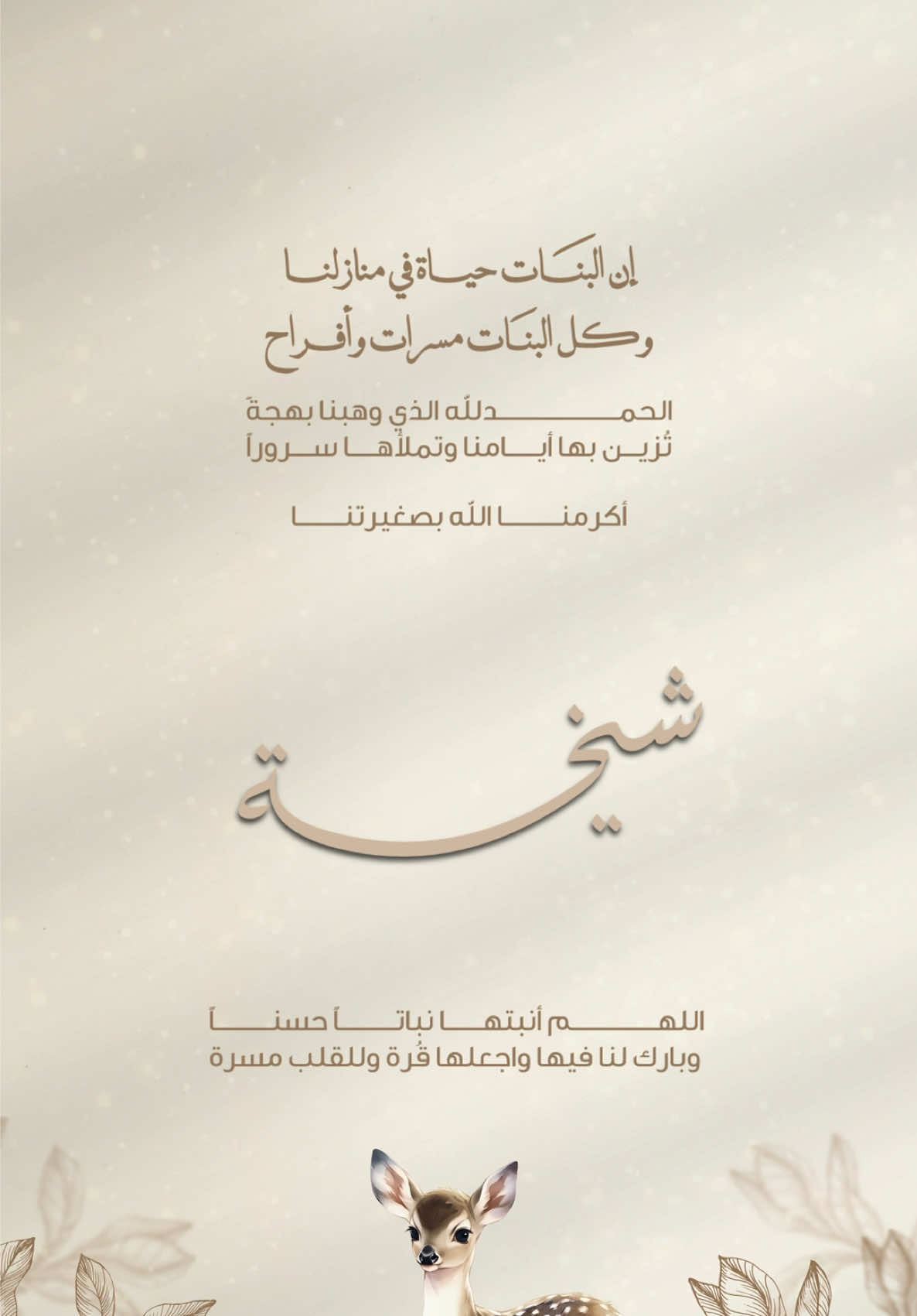 بشارة مولودة شيخة💛 #تصاميم_دعوات_الكترونيه #دعوة_الكترونية #بشارة_مولودة👼🏻💕 #بشارة_مواليد #بشارة_مولودة_إلكترونية #بشارة_مواليد_بنات #طلعوني_اکسبلورررر #بشارات_الكترونيه #بشارات_مواليد #الشعب_الصيني_ماله_حل😂😂 #مالي_خلق_احط_هاشتاقات🦦 #اكسبلورexplore #viral #foryou 