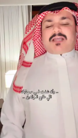 وأن شفت في صحابك اللي طايع الوالدين #فهد_الشهرانى #شعر #fyp #اكسبلور #foryou                 #حلم٧٠٢ 