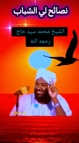 #الشيخ_محمد_سيد_حاج_رحمه_الله #نصائح #الدال_على_الخير_كفاعله_🤲🌷 #سودانيز_تيك_توك_مشاهير_السودان #ترحموا_عليها_من_فضلكم 