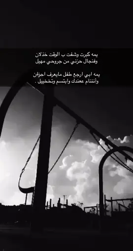 يمه ابي ارجع طفل مايعرف احزان وانــام عندك وابتسم وتخخيل. #اكسبلور #شعروقصايد_خواطر_غزل_عتاب #شعراء_وذواقين_الشعر_الشعبي🎸 #شعراء_وذواقين_الشعر_الشعبي_العراقي #هواجيس_الليل #هواجس #هواجيس #عبارات #خواطر #حزينه #تعب #ارهاق #تفكير #خيبه #كسر_الخواطر #اكسبلور #شعر 