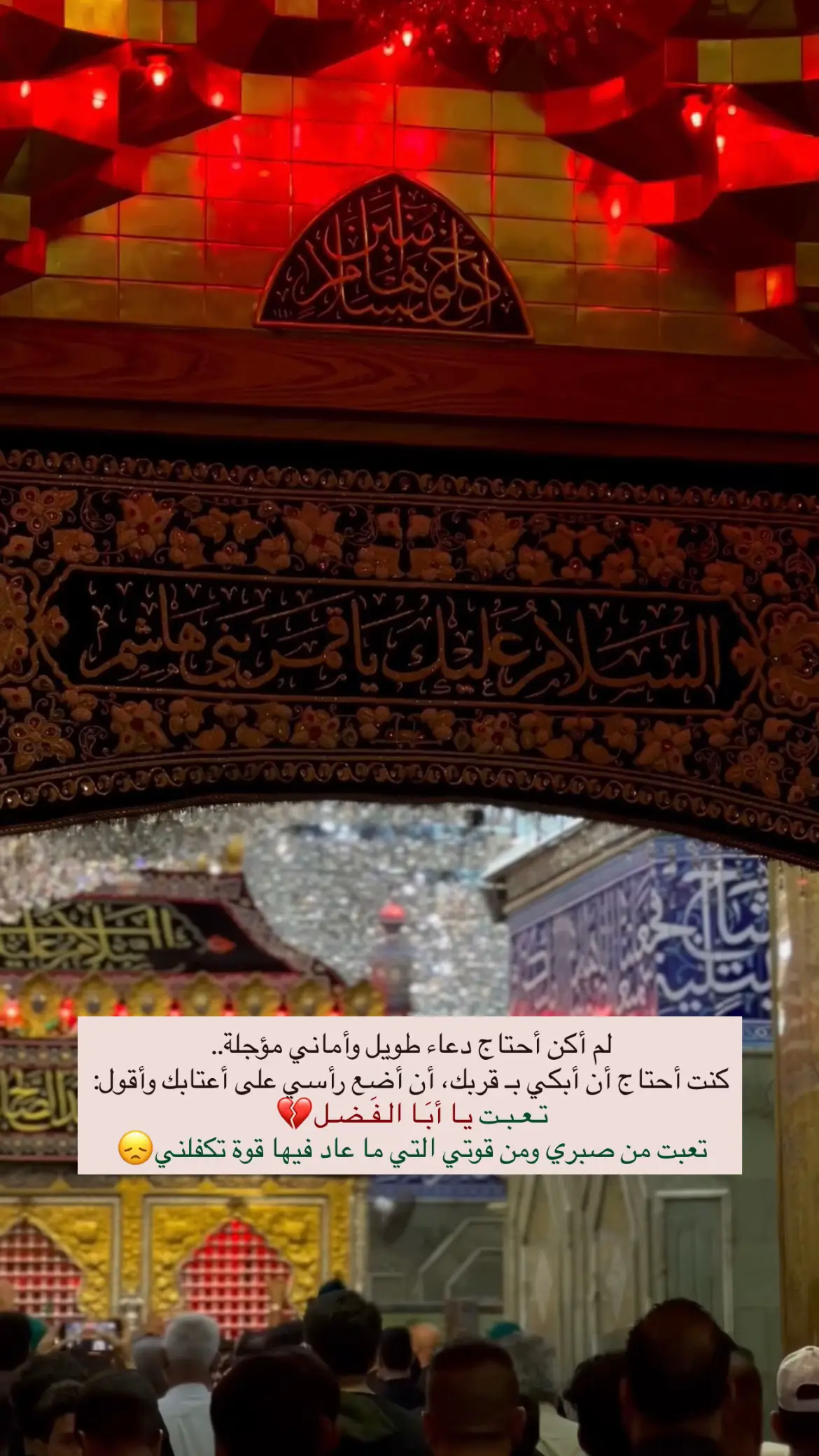 أعطِف عليَّ بِـ جُودك يَا أبَا الفضَل وأرزقنِي زِيَارتّك في القريب العاجل💔 #العباس #كربلاء #ابا_الفضل_العباس #ياعباس_دخيلك_تسمعني_وادري_ماتخيبني #قمر_بني_هاشم #باسم_الكربلائي #ياعباس_اقضي_حوائجنا #الكافل_خدر_علوية 