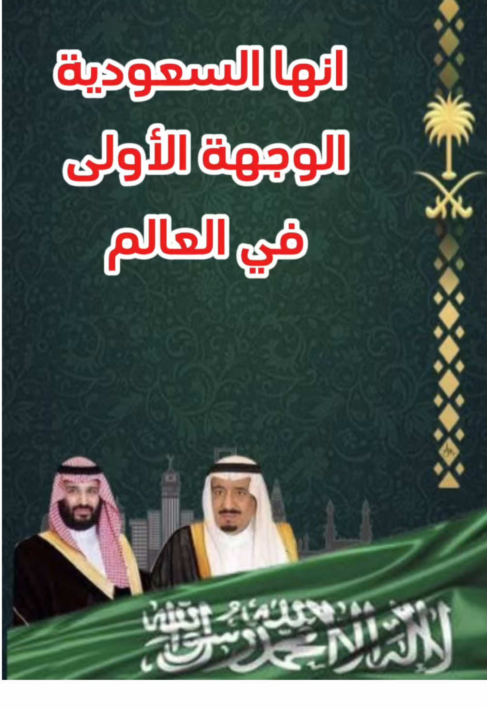انها السعودية  الوجهة الأولى في العالم #الملك_سلمان #محمد_سلمان #انها_السعودبة #السعودية🇸🇦 #متابعين #لايكات #اكسبلور 