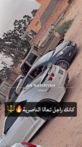 #ورشفانة_العزيزية_جنزور_طرابلس_ليبيا🔥🖤 