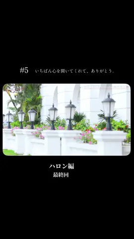 #今日好き #今日好きになりました #ハロン編 #最終回 #もんた #倉田琉偉 #倉澤俊 #長浜広奈 #おすすめ