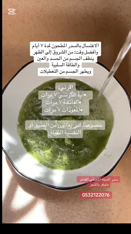 #حناء_العاتي #الاغتسال_بالسدر #سدر_المدينة #علاج_السحر   