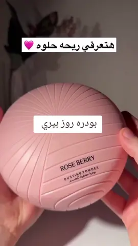 بودره روز بيري #اهتمامك_سر_جمالك #دلع_نفسك #السعودية #اكسبلور_فولو #اكسبلورexplore #ترند 