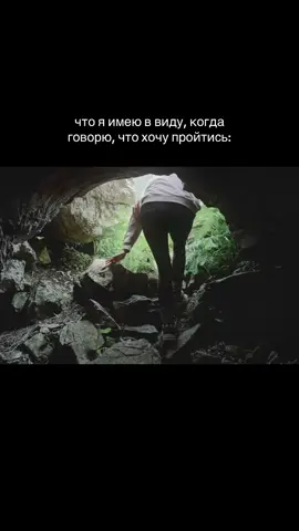 тгк: следуй за кошками #горы #поход #пещера #хайкинг #пещеры #nature #naturelover #hiketok #hiker 