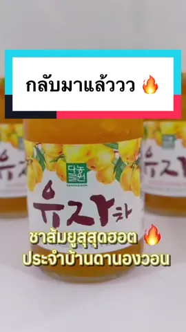 ชาส้มยูสุ ตัวยอดฮิตประจำบ้านดานองวอนไทยแลนด์กลับมาแล้ว #danongwonthailand #ชาเกาหลี #ชาส้มยูสุ #yuzu 