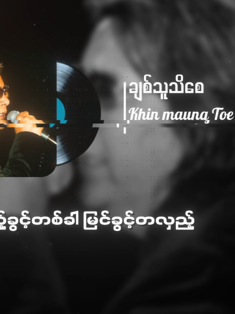 #ခင်မောင်တိုး #ချစ်သူသိစေ #Fyp #Tiktokforyou  #Myanmarsongs  #lyrics #tiktokmusic  #Mistakehunter 
