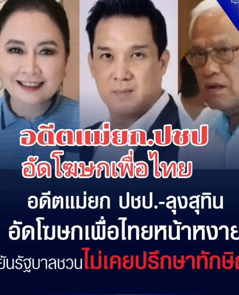 อดีตแม่ยก..ปชป.ลุง.สุทิน..อัด.โฆษกเพื่อไทยพูดเอาใจ.สทร.อัด..รัฐบาล.ชวน..ไม่เคยขอคำปรึกษา.สทร.พรรคเพื่อไทย