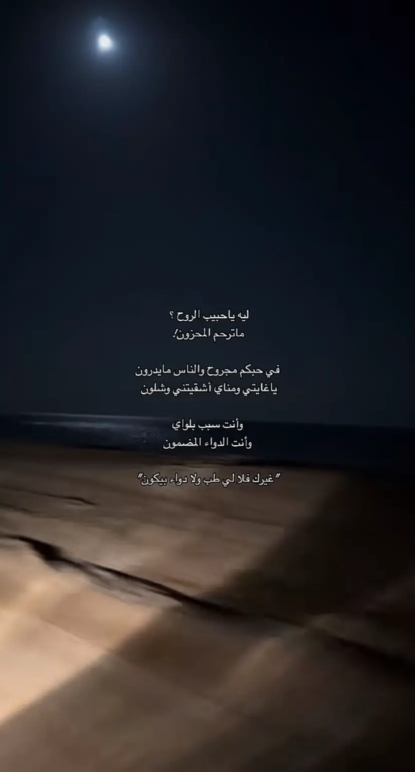 ليه ياحبيب الروح ؟ماترحم المحزون