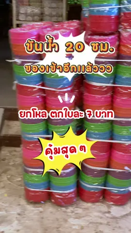 #ของใช้ในบ้าน #สินค้าขายดี #ขัน #ขันพลาสติก #พลาสติก #รีวิวของดีบอกต่อ #รีวิวของใช้ในบ้าน #ยกโหล #ราคาถูก #tiktokviral #tiktokshop #tiktokcreator #ร้านขายของชําร้านเล็กๆ 