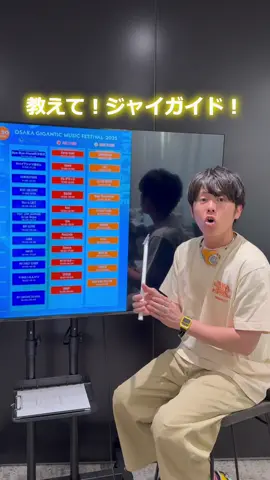 教えて！#ジャイガイド！ FM802 DJの樋口大喜さん(@itsdaikyhiguchi )が ジャイガをナビゲート🔥 樋口さんがジャイガをまわるなら…？ DAY2のタイムテーブルを一緒に見てみましょう⏰ — OSAKA GIGANTIC MUSIC FESTIVAL 2025 🗓️2025/07/19(土)・20(日) 📍万博記念公園 ジャイガ特設会場 🎫giga-osaka.com/ticket/ #ジャイガ #osakagiganticmusicfestival2025 #夏フェス #音楽フェス　