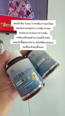 #เฮอร์ราติน 1 แถม 1 กระตุ้นการงอกใหม่ ลดผมขาดหลุดร่วง กระตุ้นรากผม ดกหนาบางเร่งยาว ความมัน เคลือบเส้นผมดำเงางามมีน้ำหนัก  ผมแห้งชี้ฟูแตกปลาย หนังศรีษะอ่อนแอ  ผมขึ้นแล้วผมขึ้นเลย