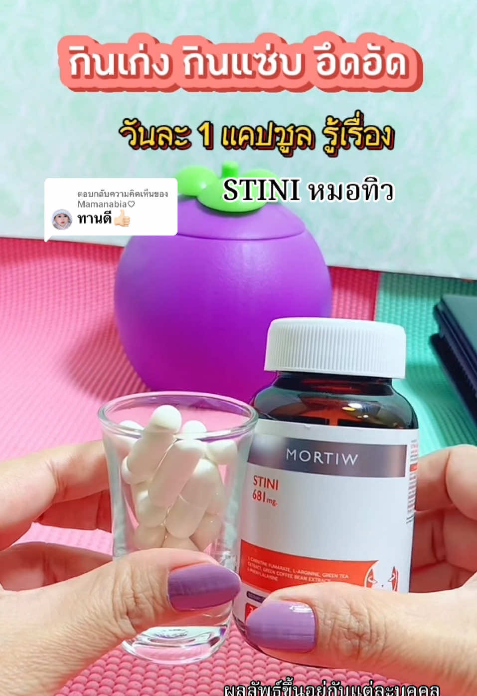 ตอบกลับ @Mamanabia♡ #tiktokshopครีเอเตอร์ #อาหารเสริม #stini #หมอทิว #กินเก่ง #กินแซ่บ #ตัวหนา #ของดีบอกต่อ #รีวิวของดีบอกต่อ #ของมันต้องมี  @ยอ หญิง24  @ยอ หญิง24  @ยอ หญิง24 