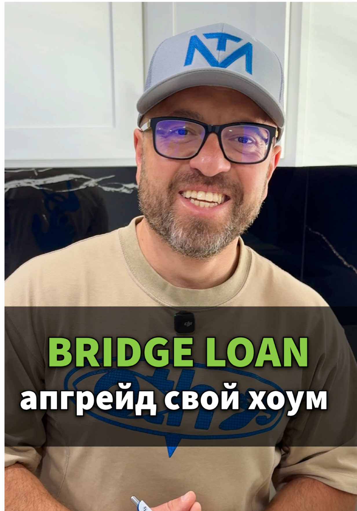 Уже есть дом в США? Хочешь дом получше? Тогда bridge loan для тебя! #ипотекавсша #сша #америка #штаты #риэлтор #купитьдом #домвсша #риелторсша #mortgage #доммечты 
