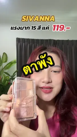 ใช้จนตลับพัง #sivanna #พาเลทตา #พาเลทอายแชโดว์ #อายแชโดว์ 