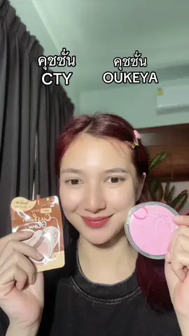 เทียบคุชชั่น #รีวิวบิวตี้ #รีวิวคุชชั่น 