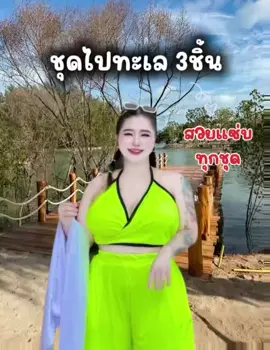 ชุดแซ่บๆไปทะเล #ชุดไปทะเล #ชุดแซ่บๆ #ชุดเซ็ทสวยๆ #ชุดไปทะเลเเซ่บๆ  #หาชุดไปทะเล #ชุดไปทะเลไซส์ใหญ่ 