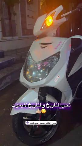 #راعي_سكنس #دراجه_ناريه_نارية_لاتعرف_القانون #دراجه530 #شعب_الصيني_ماله_حل😂😂 #تصميم_فيديوهات🎶🎤🎬 #وياكم_بالترند 