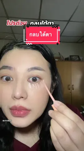 กลบใต้ตา #กลบใต้ตาดํา #beautilab #darkspot #รีวิวบิวตี้ #แม่จิ๊บ #แม่จิ๊บบอกต่อ 