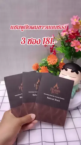 #แชมพูปิดผมขาว #แชมพูหอมเกศ #หอมเกศ #ปิดผมขาว 