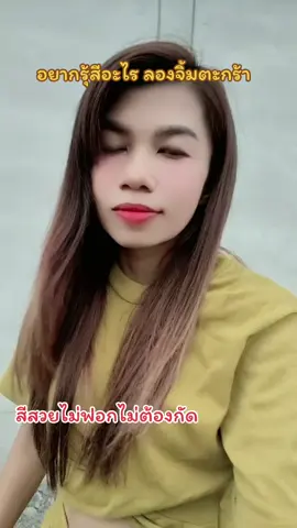 สีสวยๆแบบนี้ ไม่ต้องฟอกเลยได้สีแบบไม่เสียด้วย #ครีมเปลีายนสีผมstylefit  #ยาย้อมผม  #ครีมย้อมผมstylefit  #แม่ศรป้ายยา 