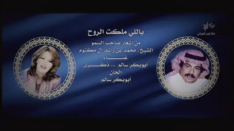 #ابو_بكر_سالم #ذكرى #يالي_ملكت_الروح #ⲔⲎⲀ𝓛ⲈⲆ