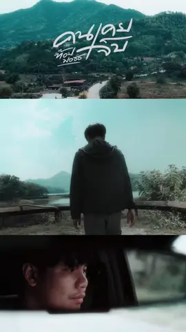 #คนเคยเจ็บ #ท๊อปมอซอ 