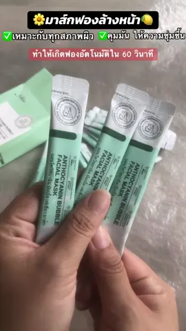 #มาส์ก #มาส์กฟอง #มาส์กฟองล้างหน้า #มาส์กหน้า #มาส์กเขียว #รีวิวบิวตี้ #ของดีบอกต่อ #tiktokshop 