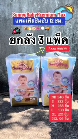 Sunny baby รุ่น premium max ซึมซับยาวนาน 12 ชม. ออแกนิค อ่อนโยนต่อผิว นุ่ม ใส่สบาย มีเทปกาวม้วนทิ้ง #แพมเพิสถูกกว่าในห้าง #ราคาดีทุกวัน #ttsร้านใหม่มาแรง #สินค้าแม่และเด็ก #ป้ายยาtiktok 
