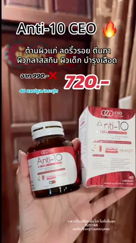 ไม่สะดวกแก่..แนะนำเลยค่ะ…โปรคุ้มๆรีบกด ✨#แอนตี้เท็น #anti10 #ศาสตร์ชะลอวัย #ceofactorythailand #คุณฝ้ายceofactory #อาหารเสริมคุณฝ้าย #ต้านแก่ชะลอวัย #หน้าเด็ก #สารต้านอนุมูลอิสระ #รีวิวอาหารเสริม #รีวิวของดีบอกต่อ #สินค้าคุณภาพ #กวางรีวิว 