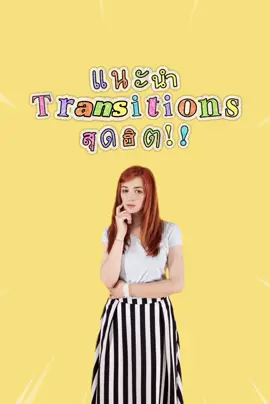 แนะนำ transitions สุดฮิต ใน capcut 🎞️ #deecut #สอนตัดต่อ #transition  