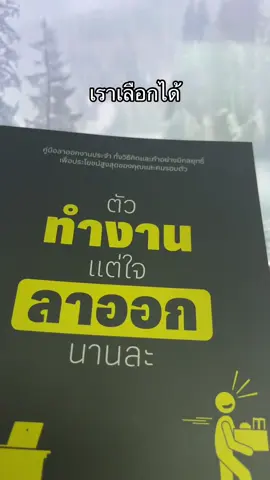 #ลาออก #หนังสือเล่มโปรด 